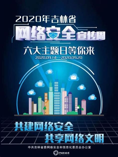 2020年吉林省网络安全宣传周大幕将启-中国吉林网
