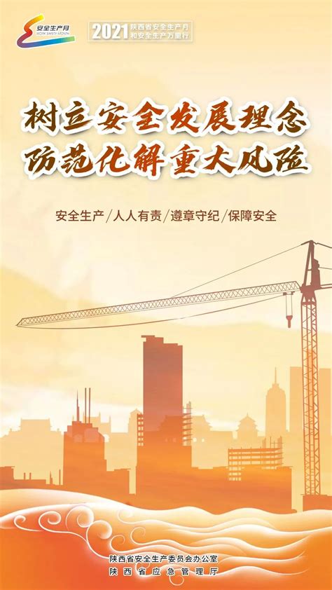 我省“安全生产月”和“安全生产万里行”活动启动 - 陕西省建筑业协会