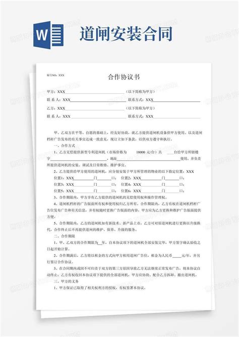 【最新】道闸合同书Word模板下载_编号lxzjxywl_熊猫办公