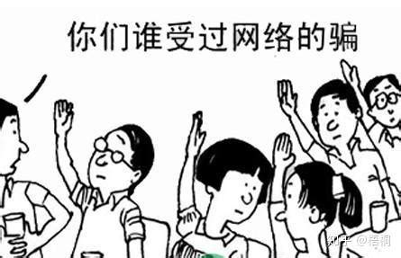 揭秘 | 谨防网络诈骗 保障个人财产安全-共青团山东现代学院委员会