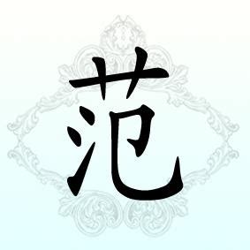 范字头像非主流