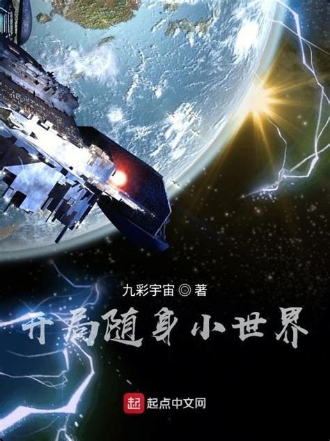《开局随身小世界》小说在线阅读-起点中文网