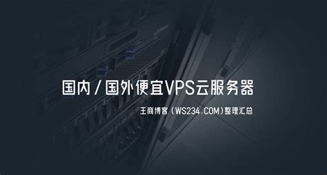 便宜国内/国外VPS云服务器推荐整理 | 王商博客