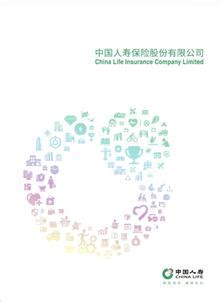 中国人寿保险股份有限公司介绍（2021版）