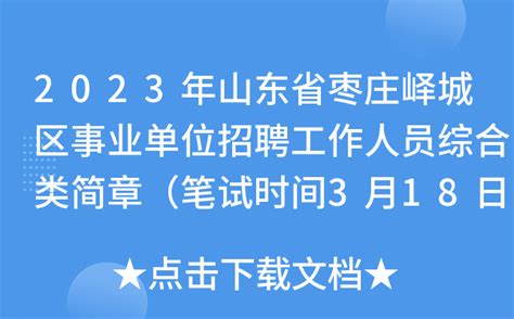 2023年山东省枣庄峄城区事业单位招聘工作人员综合类简章（笔试时间3月18日）