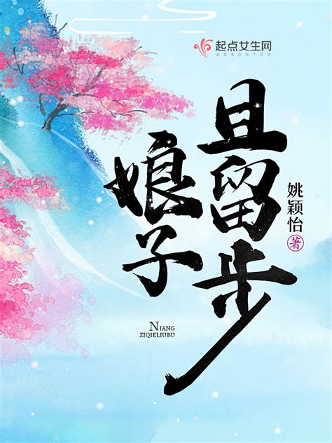 《娘子且留步》小说在线阅读-起点中文网