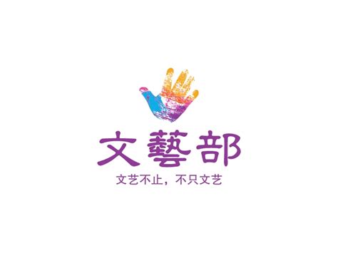 文艺部logo设计 - 标小智LOGO神器