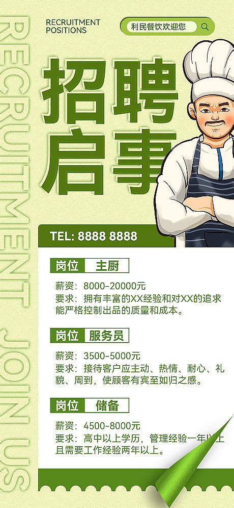 餐饮行业服务人员厨师招聘宣传海报-源文件分享-ywjfx.cn