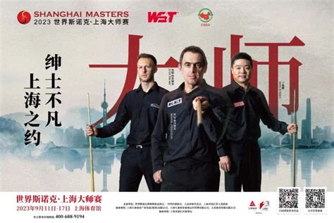 世界斯诺克上海大师赛2023年9月11日-17日举办- 上海本地宝