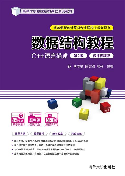 清华大学出版社-图书详情-《数据结构教程（C++语言描述）（第2版·微课视频版）》