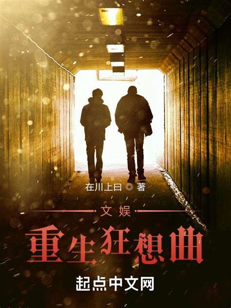 《文娱重生狂想曲》小说在线阅读-起点中文网