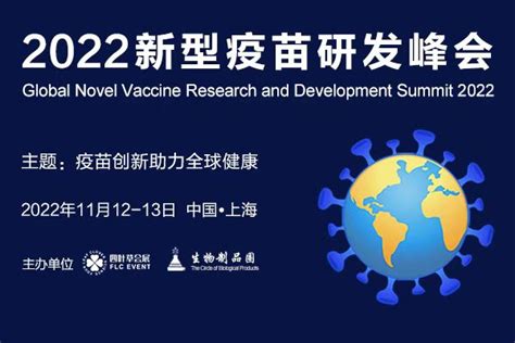 2022年11月12-13日·上海·2022新型疫苗研发峰会 – 肽度TIMEDOO