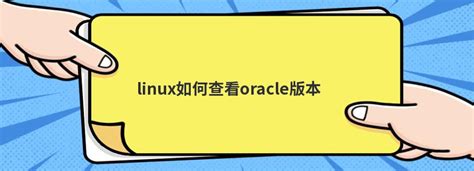 linux如何查看oracle版本 - 问答 - 亿速云