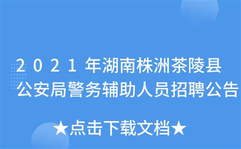 2021年湖南株洲茶陵县公安局警务辅助人员招聘公告