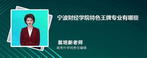 宁波财经学院特色王牌专业有哪些