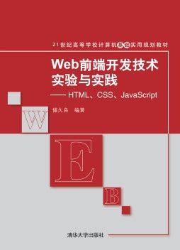 《Web前端开发技术实验与实践——HTML、CSS、JavaScript（第2版）》 储久良 9787302439967 【清华大学出版社官方 ...
