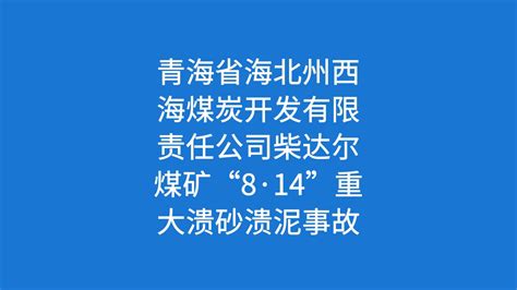青海省海北州西海煤炭开发有限责任公司柴达尔煤矿“8·14”重大溃砂溃泥事故