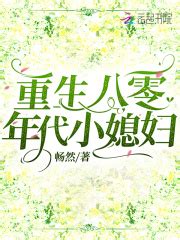重生八零年代小媳妇(畅然)全本在线阅读-起点中文网官方正版