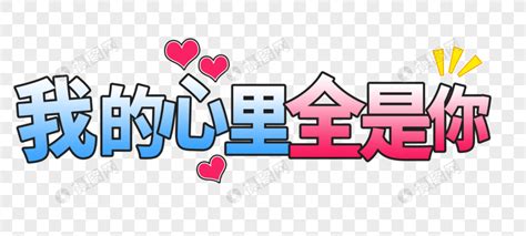 心里有你图片