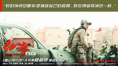 《红海行动》导演：军事题材就得拍得热血沸腾_新闻中心_中国网
