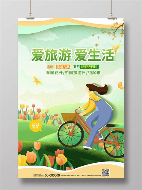 绿色插画风爱旅游爱生活中国旅游日宣传海报PSD免费下载 - 图星人