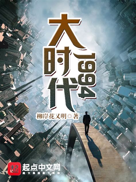 《大时代1994》小说在线阅读-起点中文网
