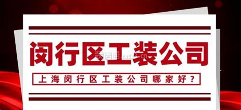 上海市闵行区的两条发展带确定：与2035年总体规划中大同小异 - 闵行厂房网