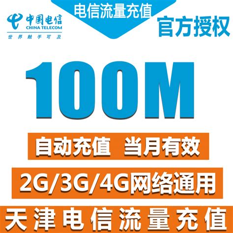 天津电信流量充值卡全国100M天翼流量包2g3g4g手机卡上网加油包Z_虎窝淘