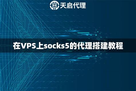 Centos搭建ss5(socks5)代理服务器 - 叶新东博客 chn520.cn