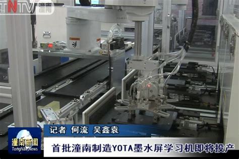 【今日头条】首批潼南制造YOTA墨水屏学习机即将投产_生产