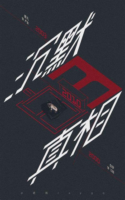 《沉默的真相》海报设计|平面|海报|raygq - 原创作品 - 站酷 (ZCOOL)