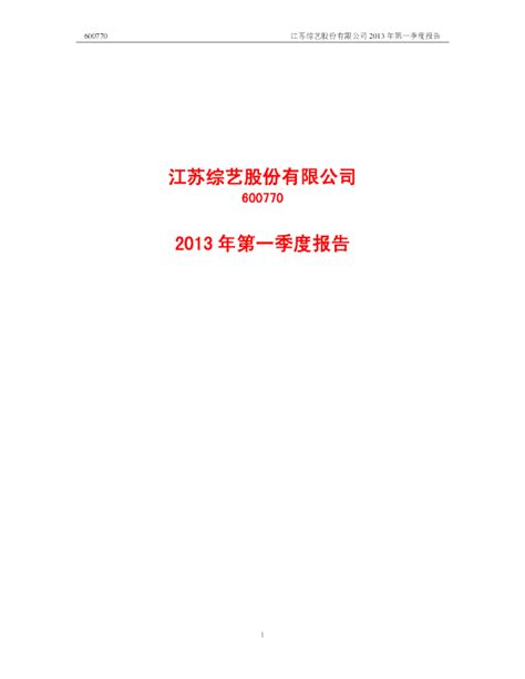综艺股份：2013年第一季度报告