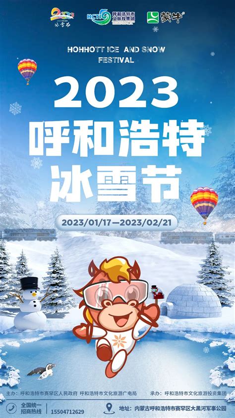 2023呼和浩特冰雪节开幕啦！快约起来~-内蒙古旅游-内蒙古新闻网