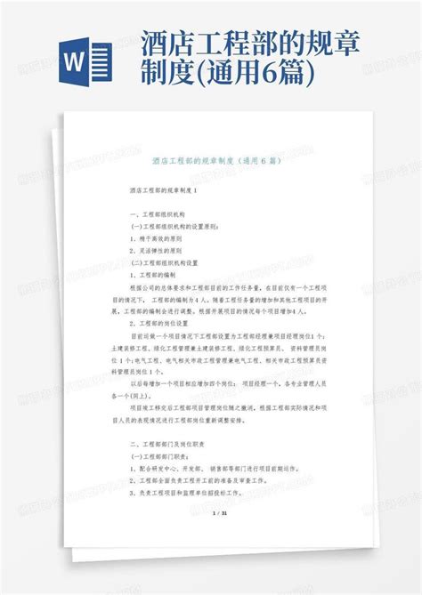 酒店工程部的规章制度(通用6篇)Word模板下载_编号lappdkkw_熊猫办公