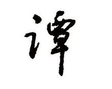 非主流头像姓氏谭
