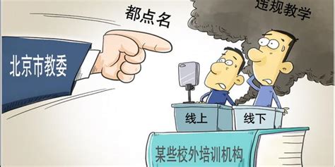 北京市多区教委通报一批暑期违规开展学科类培训的机构，名单来了_手机新浪网