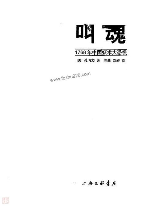 [叫魂：1768年中国妖术大恐慌] (美) 孔飞力 清晰扫描版 下载 - 奇书 - 收藏爱好者