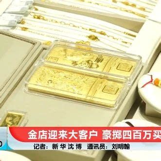 上海金山区：揭秘“黄金洗钱”犯罪链_中华人民共和国最高人民检察院