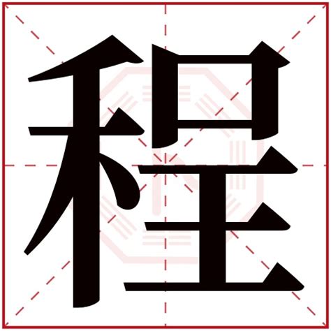 程姓,书法字体,字体设计,设计,汇图网www.huitu.com