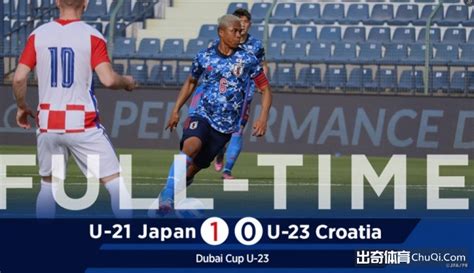 以小打大！日本U21国家队1-0沙特U23夺冠 - 出奇体育