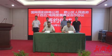 我区与国网岳阳供电公司签订“十四五”电网发展建设合作协议 - 基层传真 - 新湖南