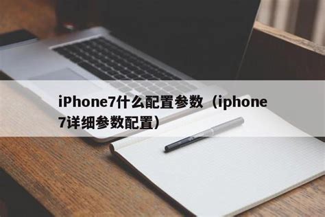 iPhone7什么配置参数（iphone7详细参数配置） - 互联网 - 易峰网