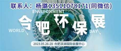 2023第九届中国合肥国际环保产业展将于5月在合肥滨湖国际会展中心举办-展会新闻