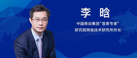 专访｜中国移动集团级“首席专家”李晗：在传输领域创新的道路上永不止步 - 知乎