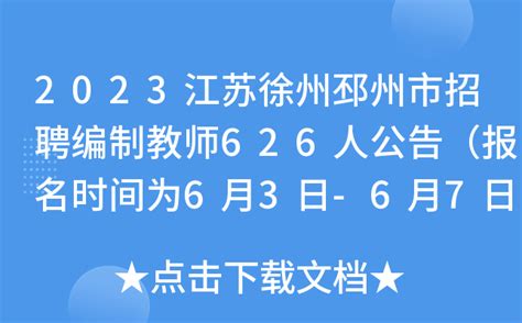 2023江苏徐州邳州市招聘编制教师626人公告（报名时间为6月3日-6月7日）