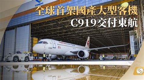 全球首架国产大型客机C919交付东航_凤凰网视频_凤凰网