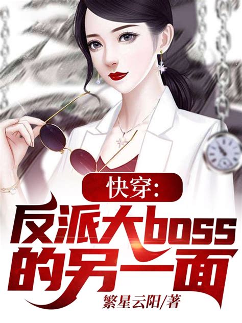 《身为反派被女主喜欢怎么办》小说在线阅读-起点中文网