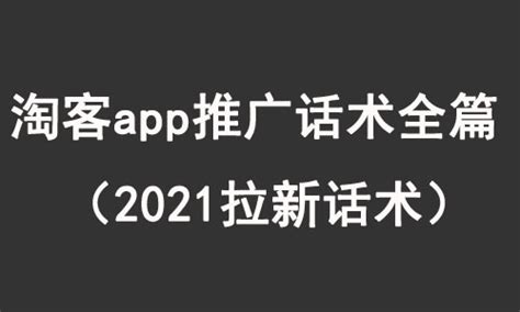 淘客app推广话术全篇（2021拉新话术） - 拼客号