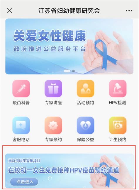 南京初一女生免费HPV疫苗接种预约入口- 南京本地宝