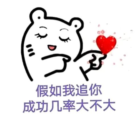 熊猫头撩妹撩汉情话微信恶搞表情包_微信表情_微茶网